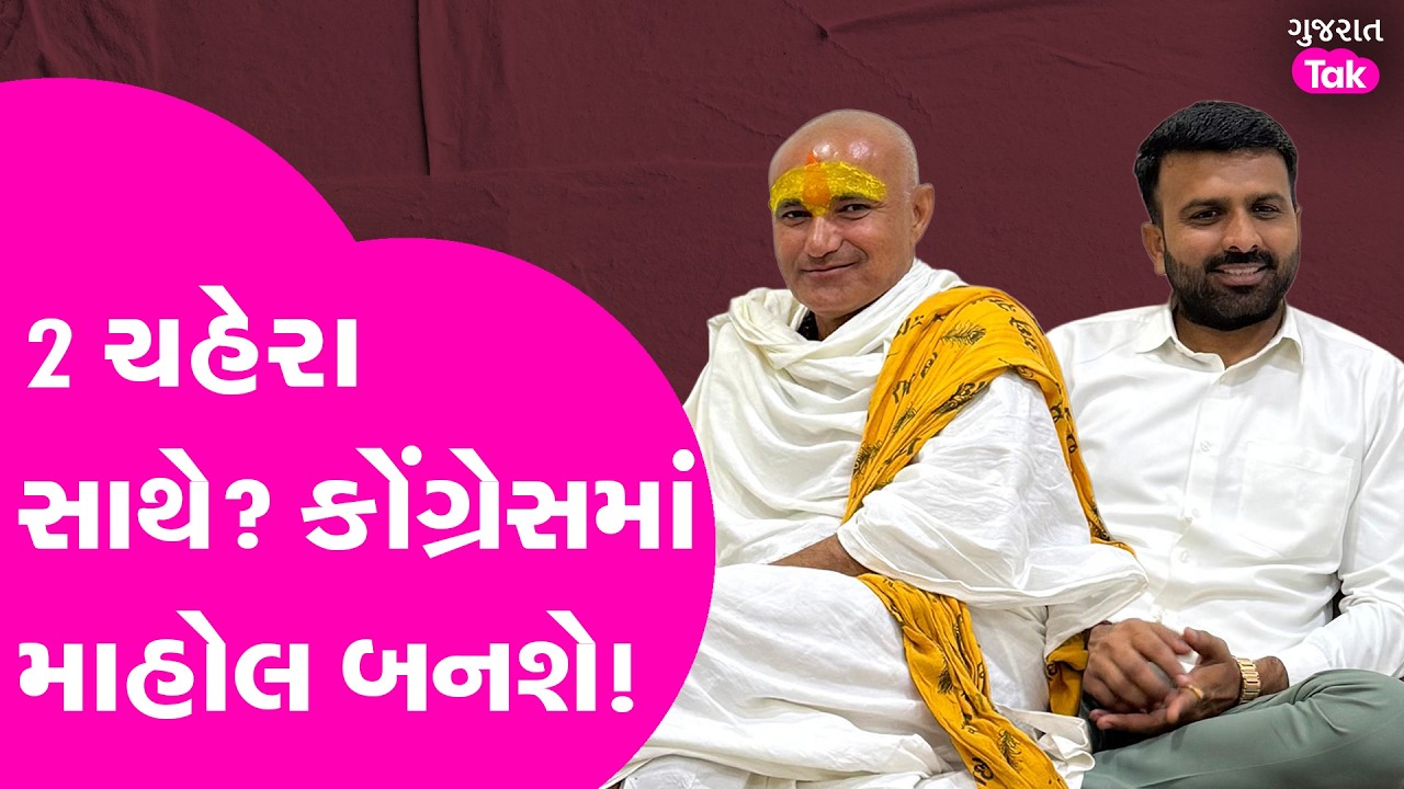 Raju karapda અને karsandas bhadarka સાથે? શું કોંગ્રેસમાં માહોલ બદલાશે!