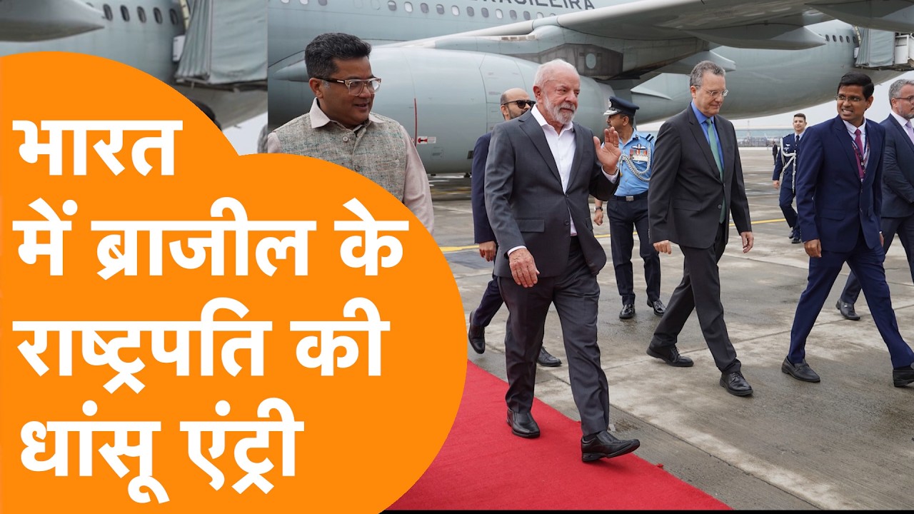 भयंकर विमान लेकर India पहुंचे Brazil के राष्ट्रपति, रेड कार्पेट पर जोरदार स्वागत से हुए गदगद !