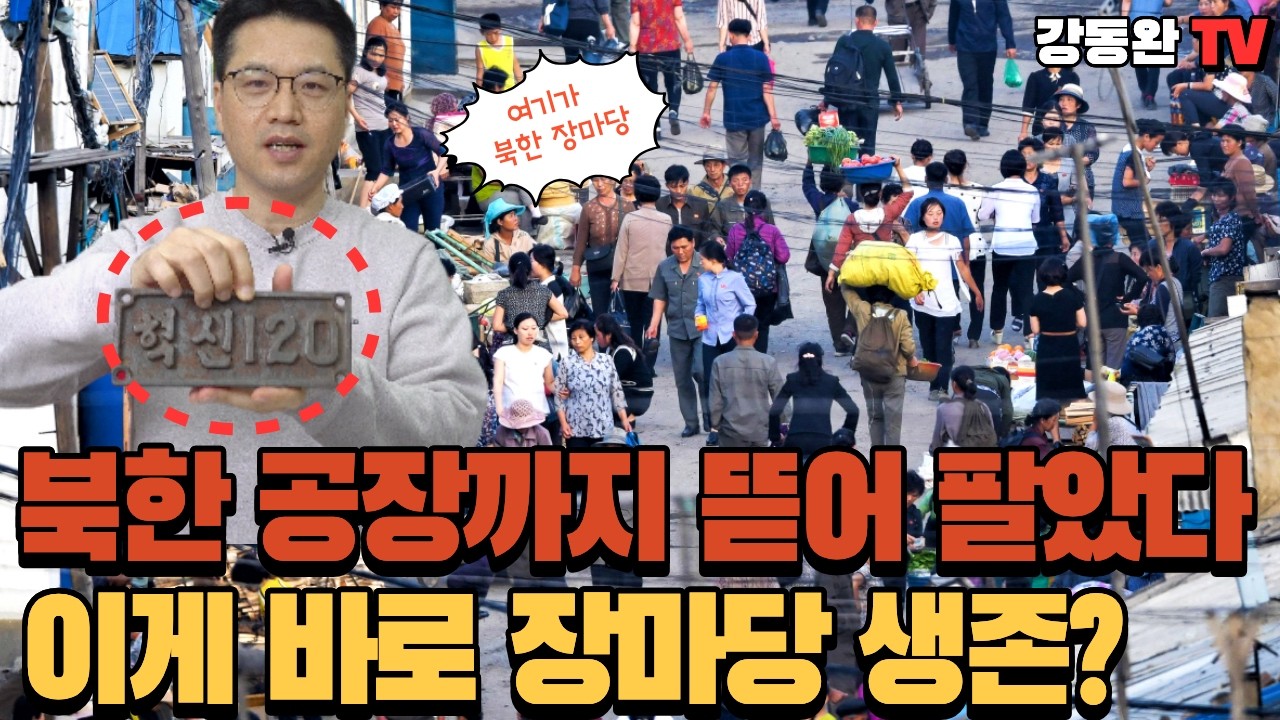 ｢충격｣👉 북한 공장 부품이 사라지는 이유&hellip; 직접 입수했습니다