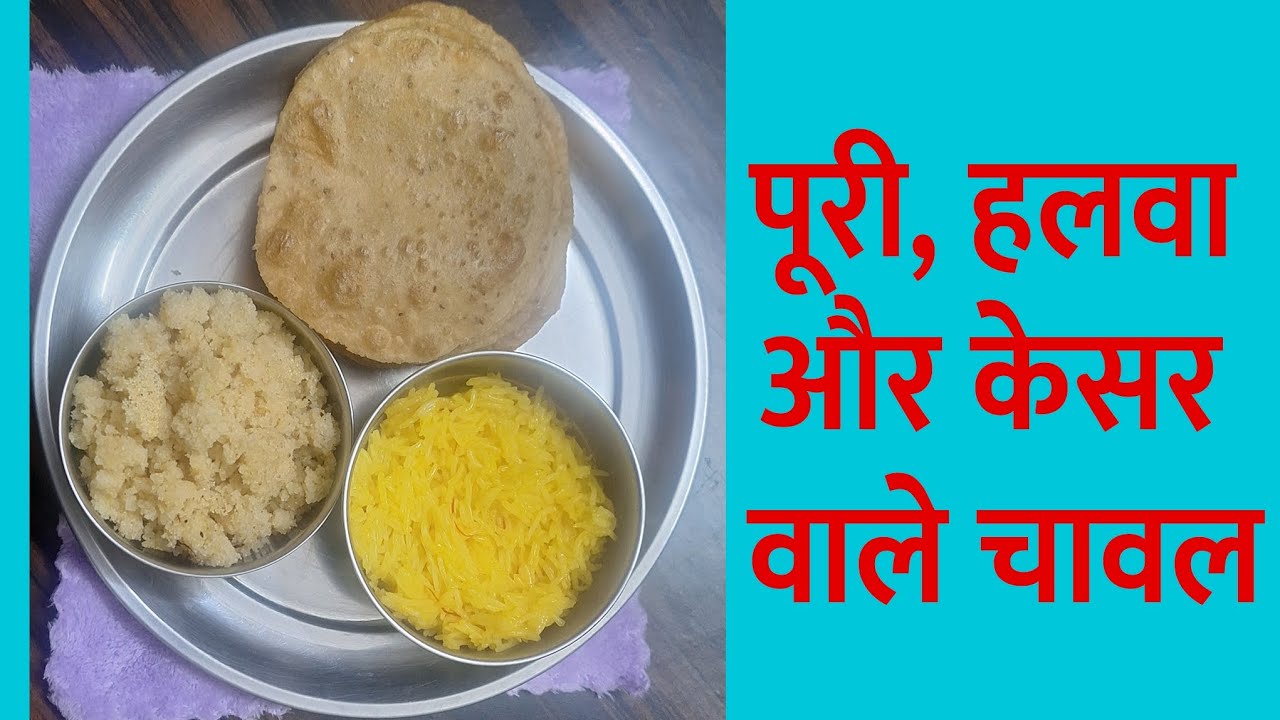 🌼 बसंत पंचमी स्पेशल | पूरी, हलवा और केसर वाले चावल | Saraswati Puja Bhog