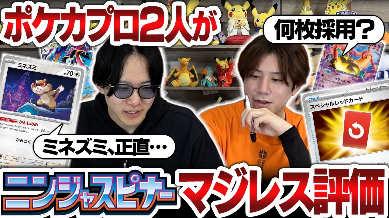 【ポケカ】環境激変！？ポケカプロ2人が『ニンジャスピナー』をマジレス評価【解説】