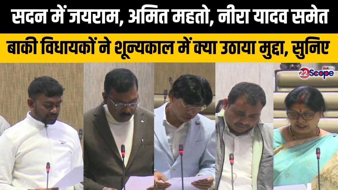 सदन में जयराम, अमित महतो, नीरा यादव समेत बाकी विधायकों ने शून्यकाल में क्या उठाया मुद्दा, सुनिए