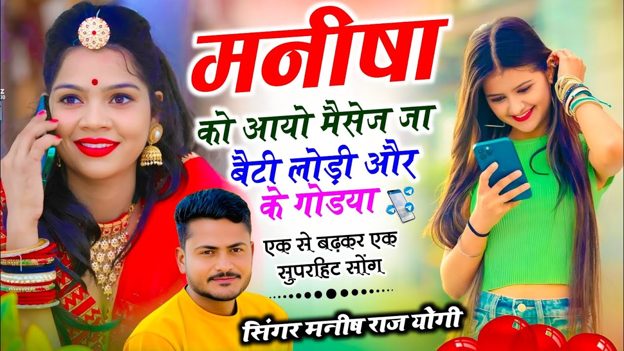 Meenawati Geet !| मनीषा को आयो मैसेज जा बेटी लोड़ी ओर के गोड़या !| Manish Raj Yogi !| Trending Song 