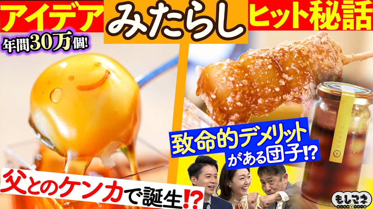 【ドラマ】アイデアみたらし団子誕生秘話！可愛すぎるビッグみたらし＆瓶詰め団子🍡【もしマネ】