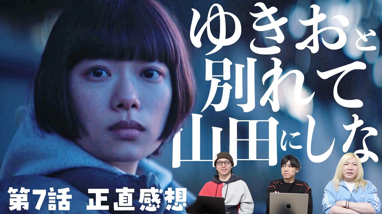 【冬のなんかさ、春のなんかね】7話 衝撃 山田線に涙する…ついに文菜 心労限界…ここからきはバッド展開？【杉咲花】