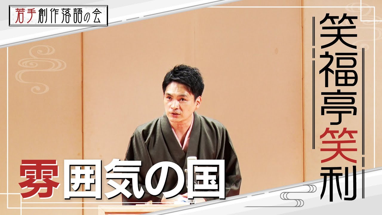 【若手創作落語の会】笑福亭笑利「雰囲気の国」