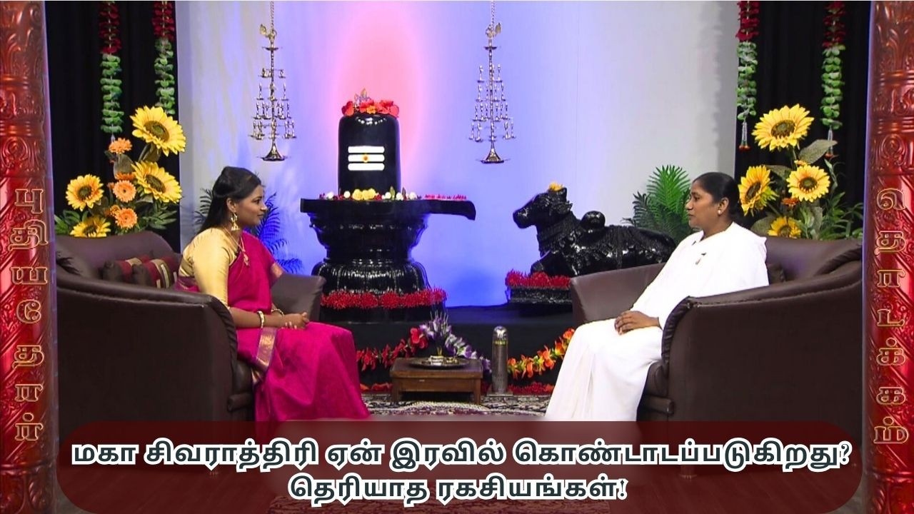 மகா சிவராத்திரி ஏன் இந்த இரவு இவ்வளவு முக்கியமானது? ஏன் கொண்டாடப்படுகிறது? அதன் ஆன்மீக ரகசியம்.
