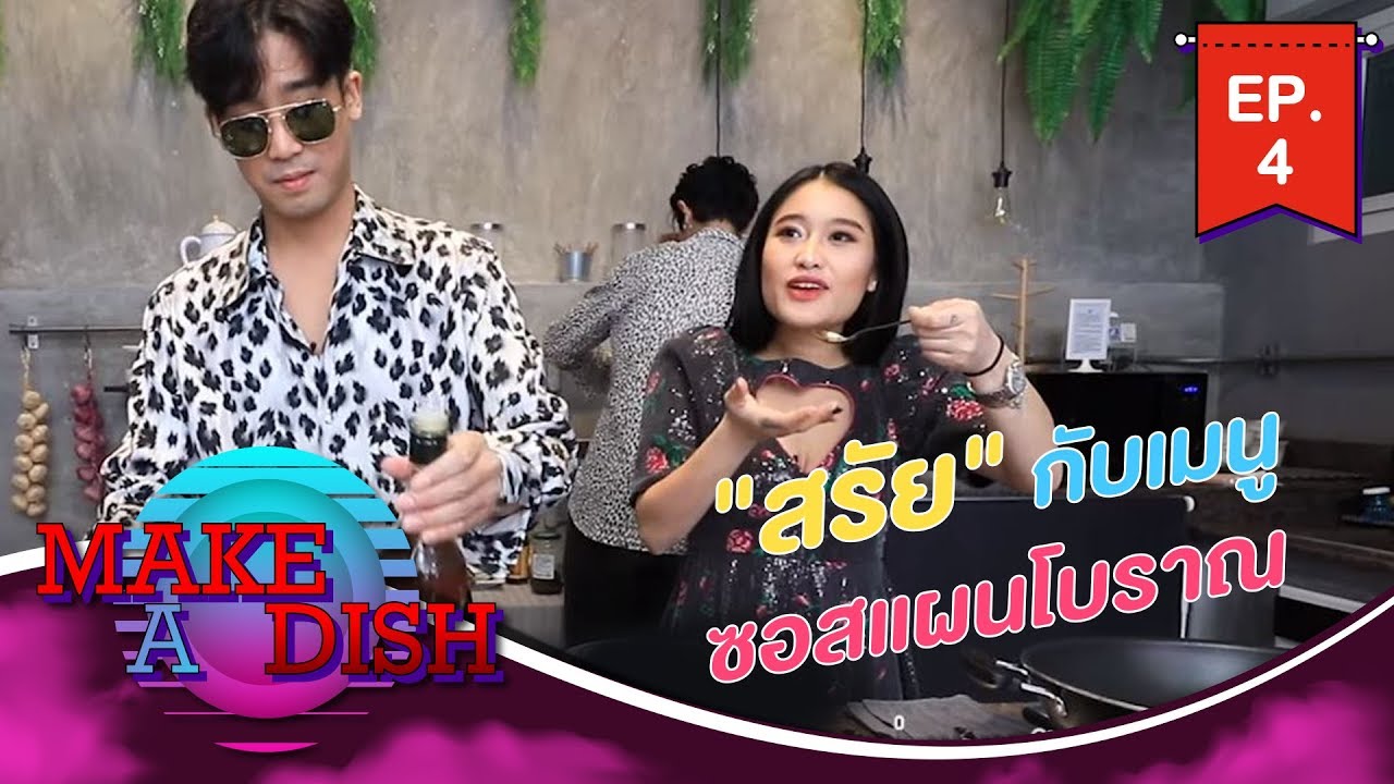 MAKE A DISH EP.4 - 
