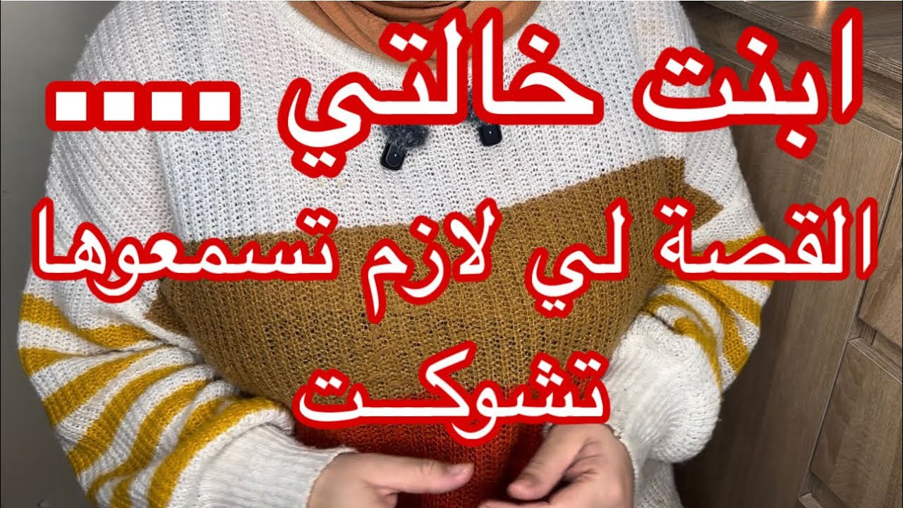 بالاكو ماتسمعوش حكاية اليوم 👌 تشوكيـــت كي عرفت واش دارت فيا النت خالتي 