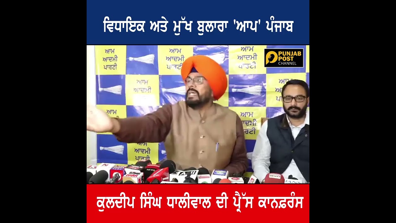 ਵਿਧਾਇਕ ਅਤੇ ਮੁੱਖ ਬੁਲਾਰਾ 'ਆਪ' ਪੰਜਾਬ, ਕੁਲਦੀਪ ਸਿੰਘ ਧਾਲੀਵਾਲ ਦੀ ਪ੍ਰੈੱਸ ਕਾਨਫ਼ਰੰਸ