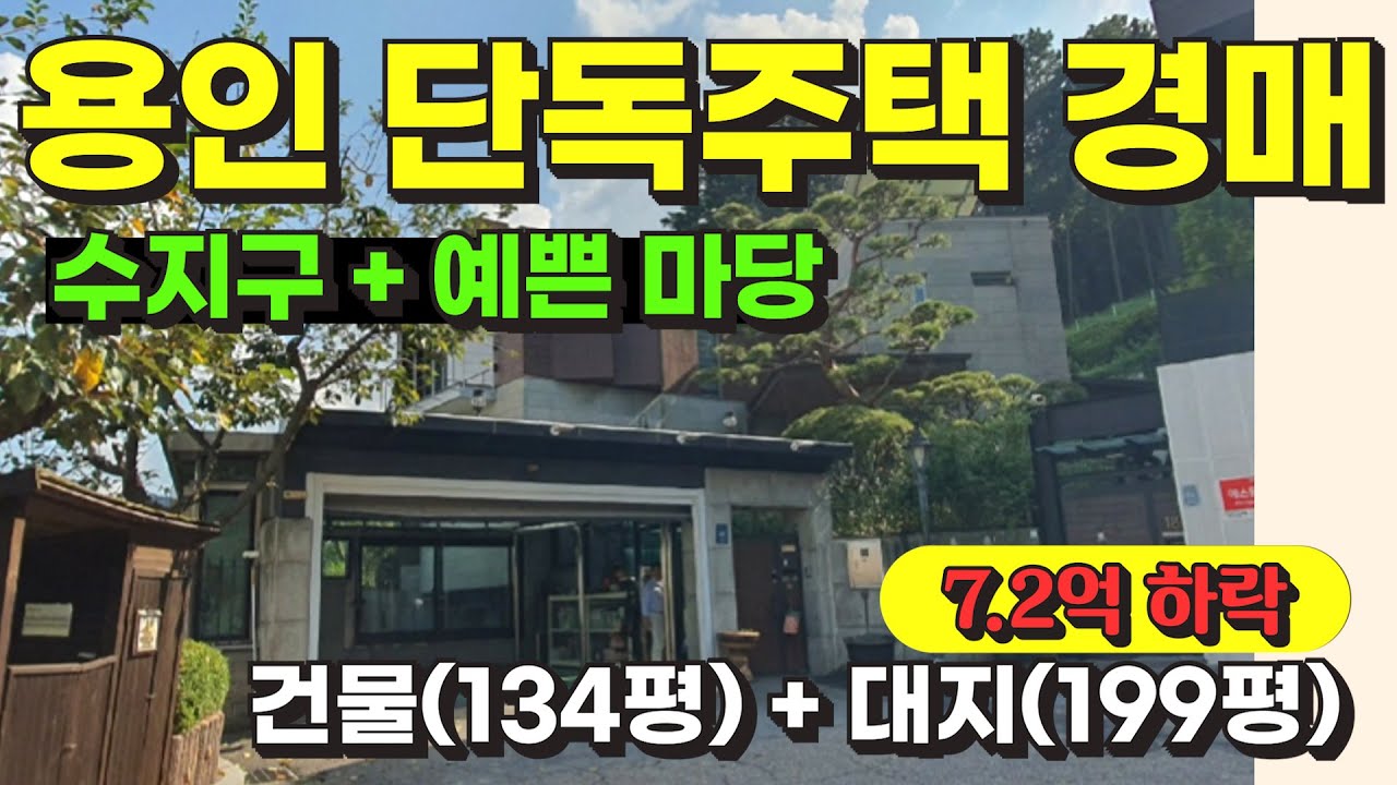 용인시 수지구 예쁜 마당이 있는 단독주택 경매 물건 / 사건번호: 2024 타경 10128