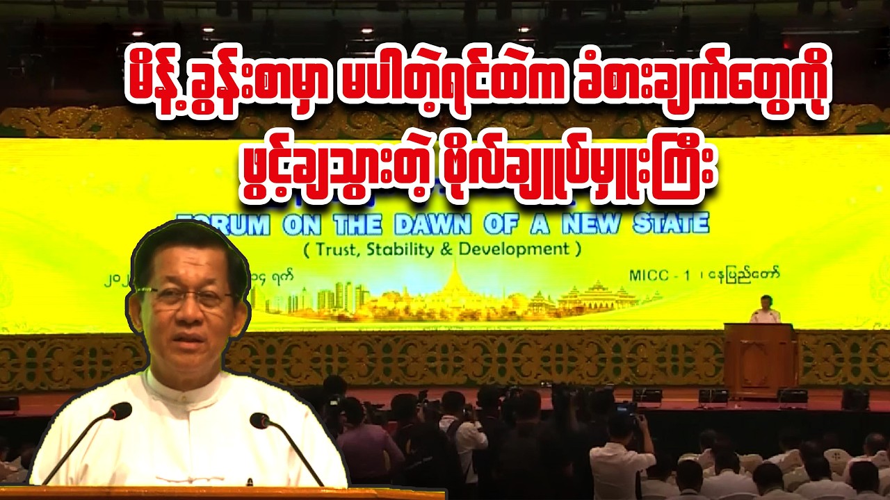 သမ္မတတစ်ယောက်အလား မိန့်ခွန်းထဲမှာမပါတဲ့ ခံစားချက်တွေကို ဖွင့်ချသွားတဲ့ ဗိုလ်ချုပ်မှူးကြီး