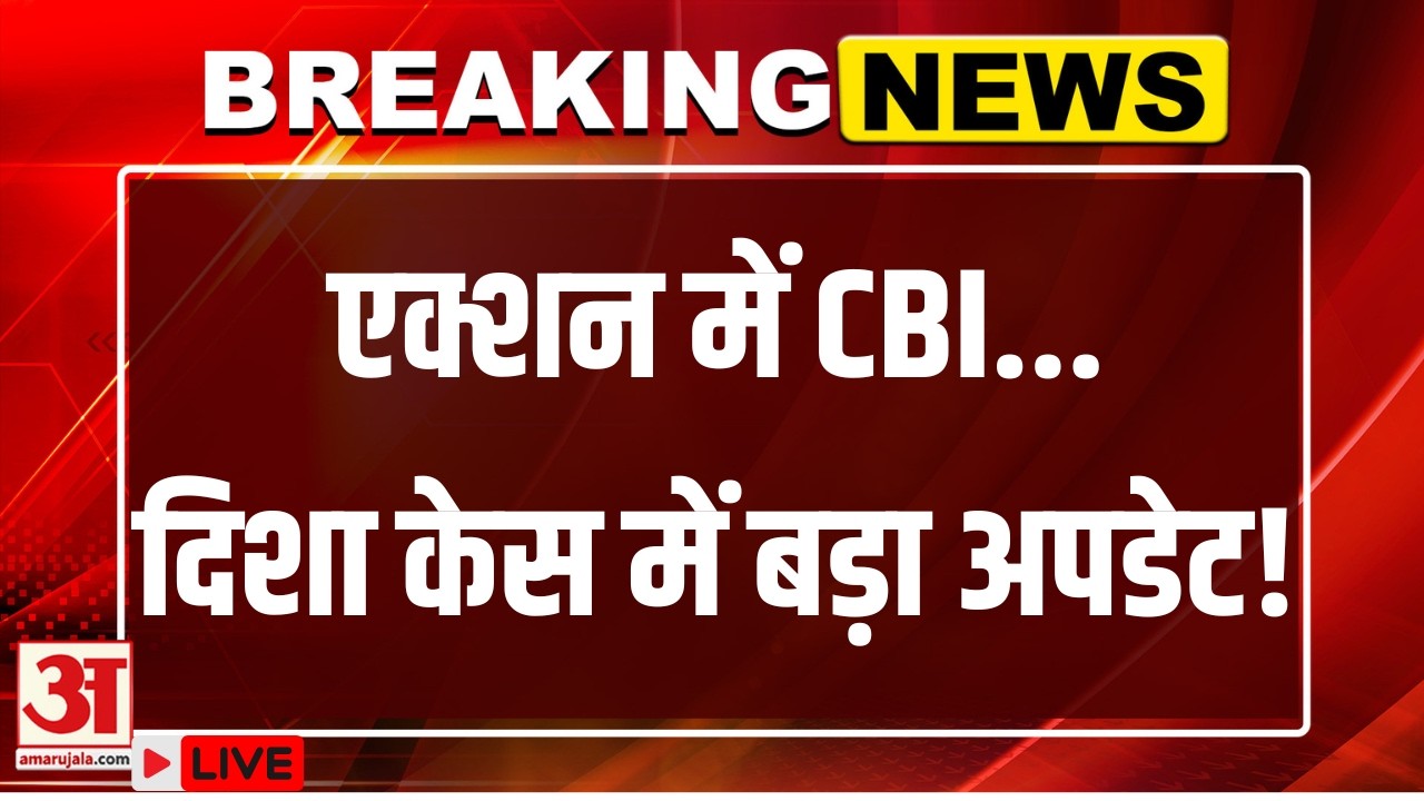 Disha Salian Case LIVE: एक्शन में CBI...दिशा केस में बड़ा अपडेट! | Sushant Singh