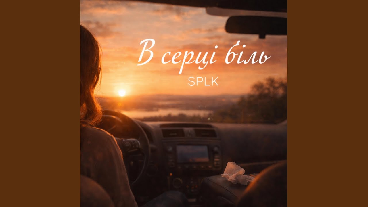В серці біль