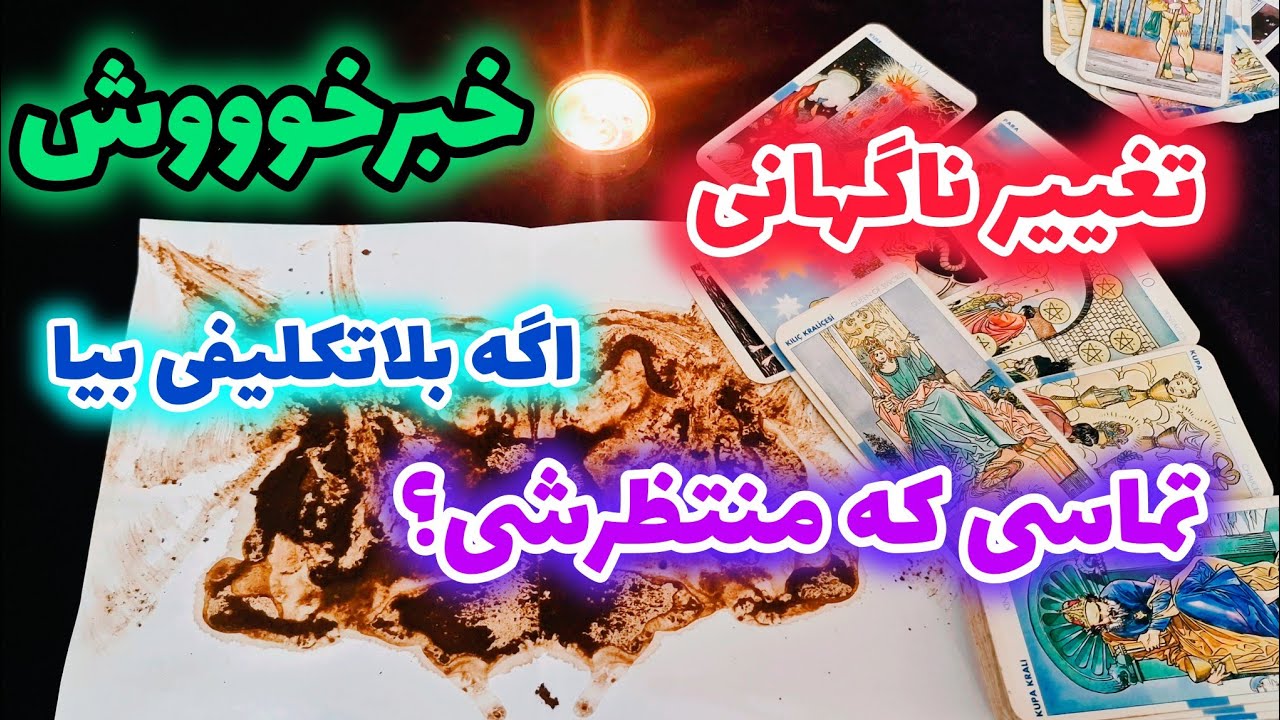 خبر خووش فال نخ و تاروت : اگه بلاتکلیفی بیا!!! تماسی که منتظرشی چی میشه؟