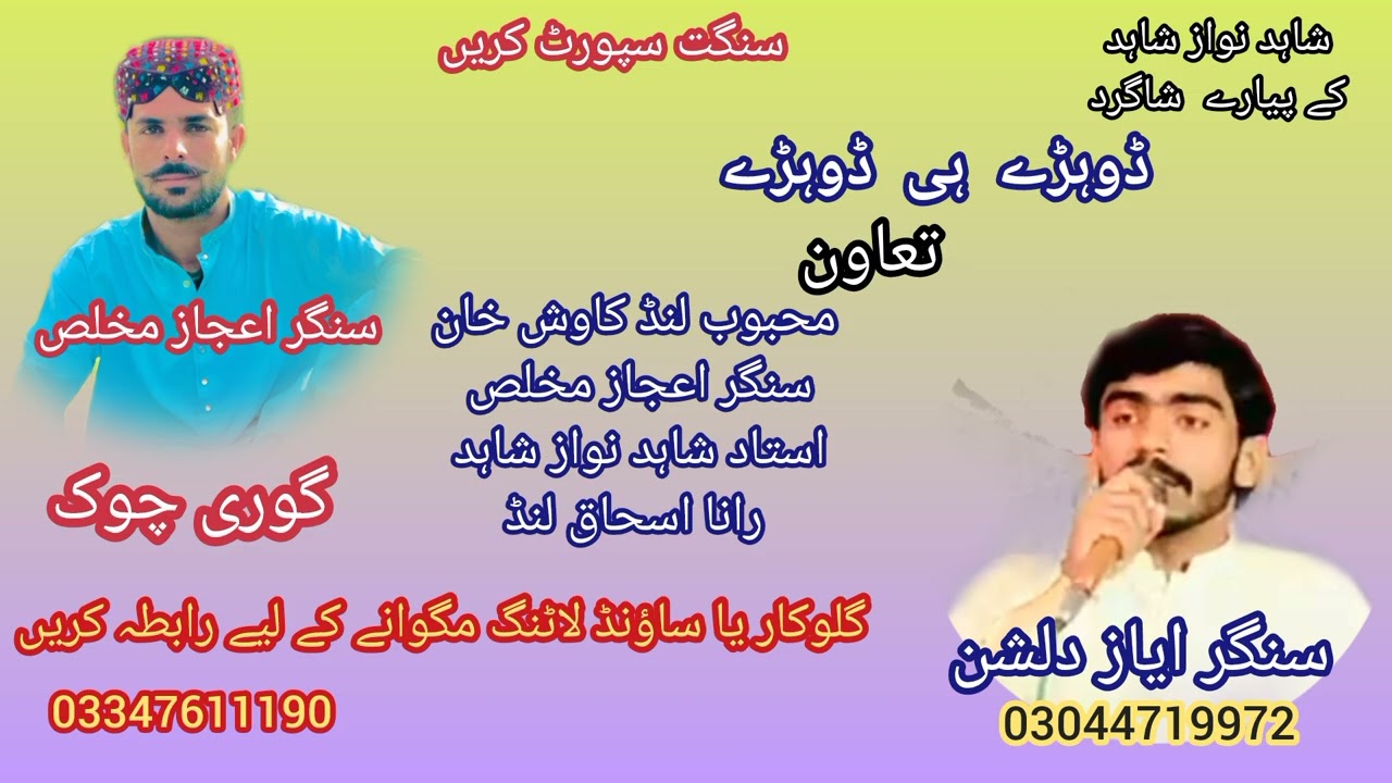 شاہد نواز شاہد کے شاگرد ایاز دلشن ڈوہڑے ہی ڈوہڑے Singer,ayaz,dalshan,new,saraki,potry