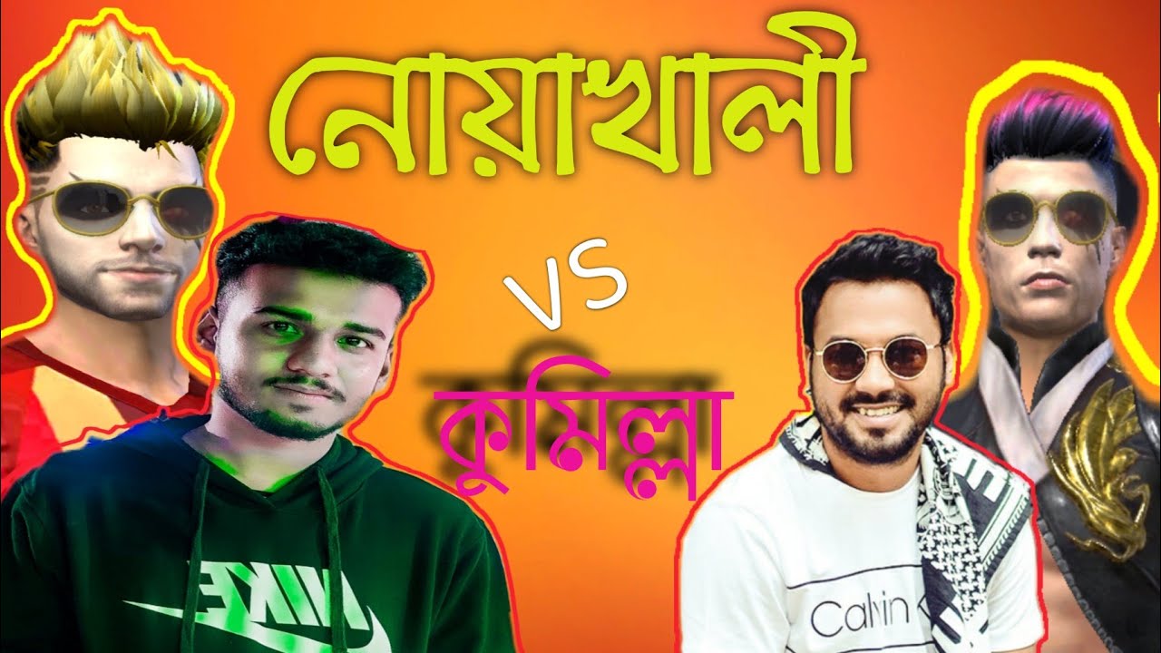 নোয়াখালী জেলার সাথে কুমিল্লা জেলা কাষ্টম খেলা।Arif Game ||FREE Fire Game ||