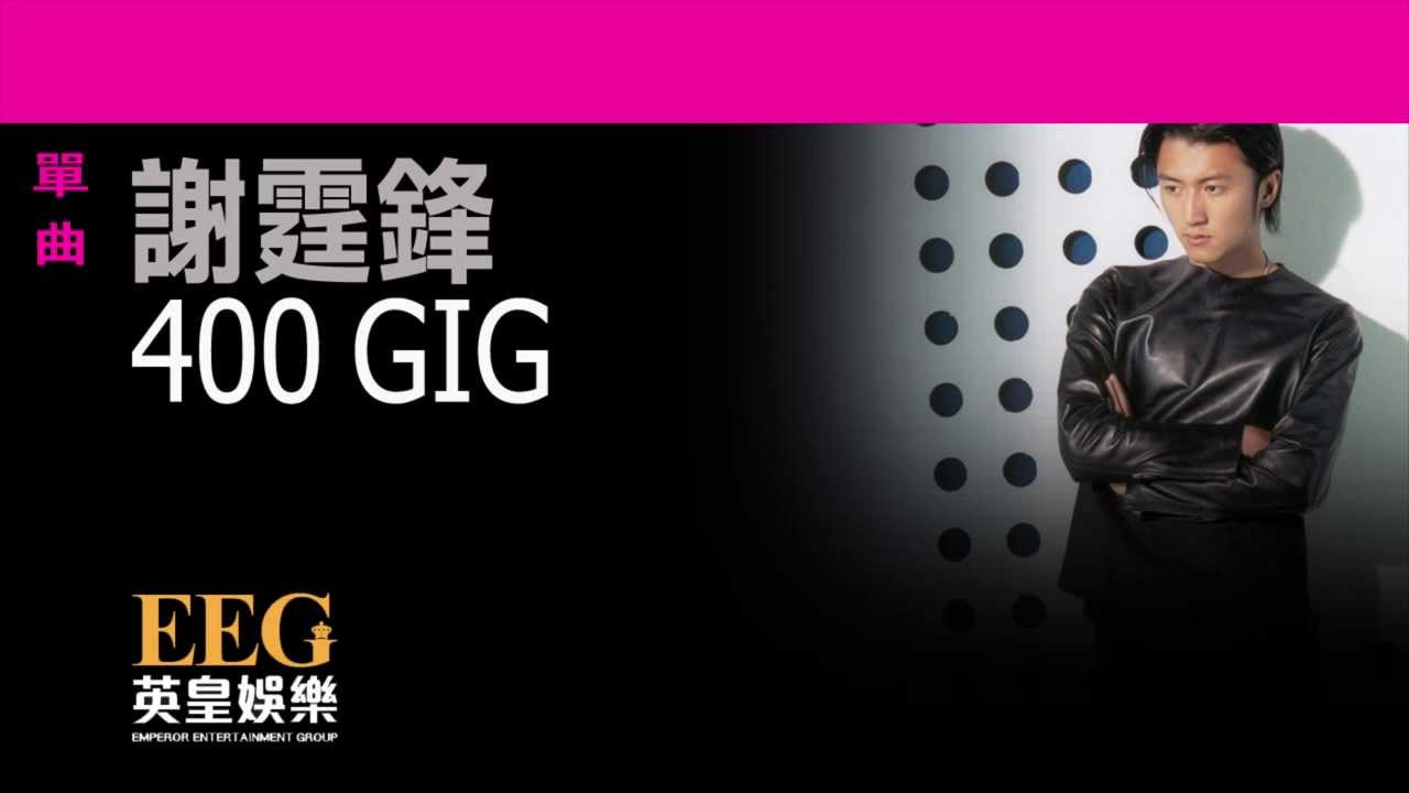 謝霆鋒Nicholas Tse《400GIG》OFFICIAL官方完整版[LYRICS][HD][歌詞版][MV]