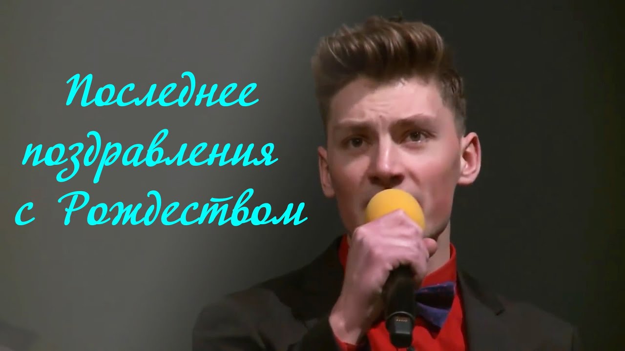 Рувим Стуков ☁ последнее Поздравление с Рождеством!