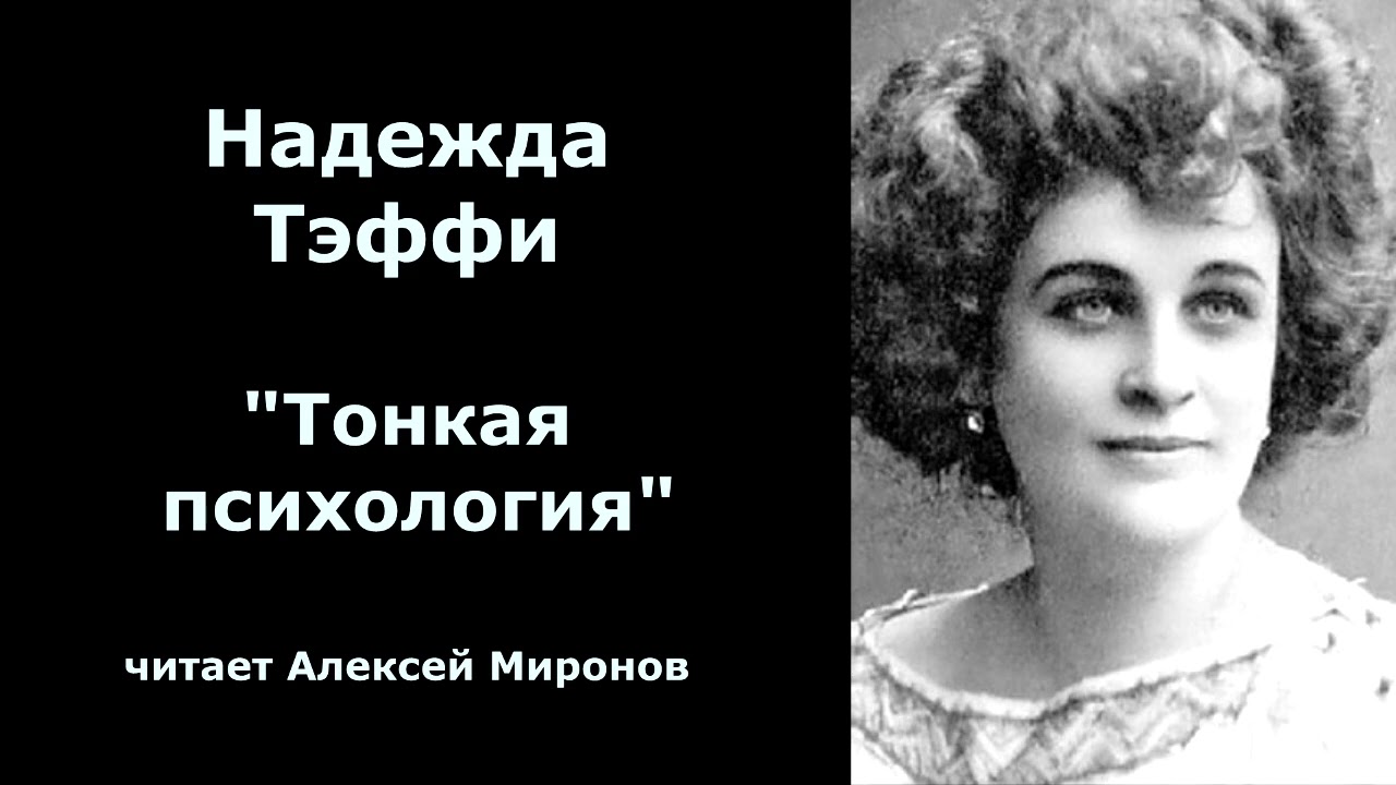 Надежда Тэффи 