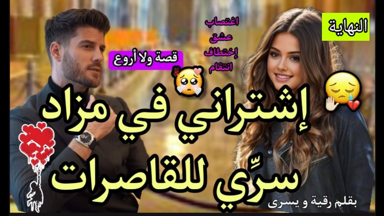 أنقدني من مصيري ولكن للقدر رأي آخر🔥االقاصر و البورجوازي 💛 قصة رومانسية في منتهى الروعة💓 النهاية