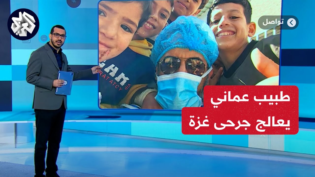 طبيب عماني يعالج جرحى غزة بعد رحلة طويلة شاقة.. تعرفوا على قصته