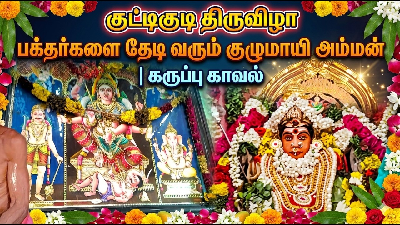 குட்டிகுடி திருவிழா - பக்தர்களை தேடி வரும் குழுமாயி அம்மன் | கருப்பு காவல்#குட்டிகுடிதிருவிழா