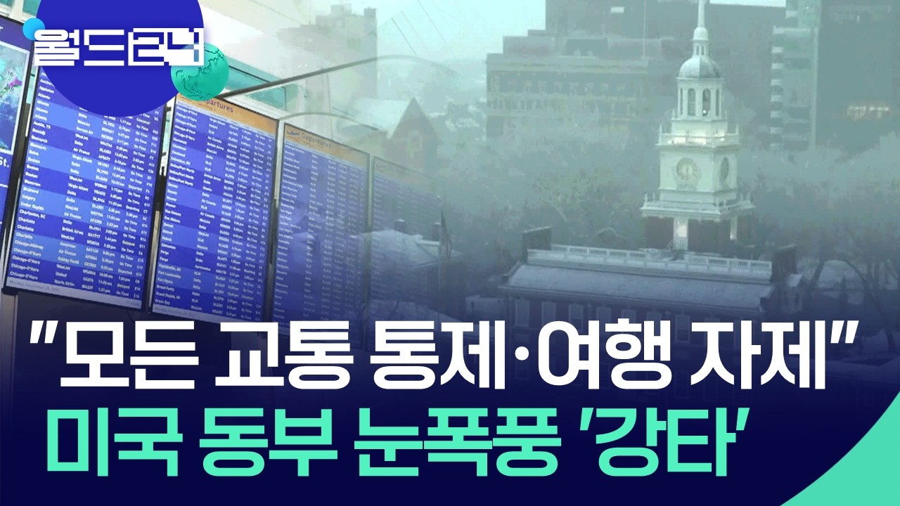 폭설 동반한 눈폭풍 강타…항공 9천편 결항 [월드24/맵브리핑] / KBS  2026.02.23.