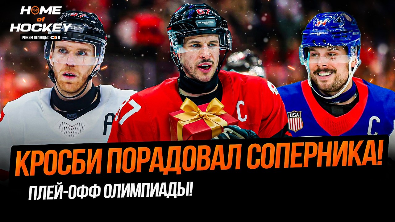 КРОСБИ СДЕЛАЛ ПОДАРОК СОПЕРНИКУ! | СТАРТ ПЛЕЙ-ОФФ ОЛИМПИАДЫ – HOME OF HOCKEY NEWS