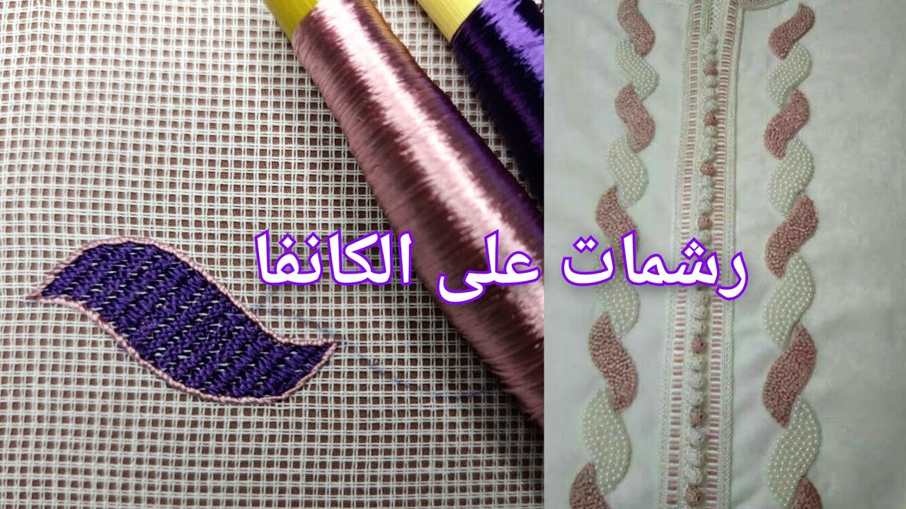 #حصريا2026#جديد💞تقنيات جديدة برشمات الطرز الرباطي على الكانفا بتطبيق متقن وبالحسابpart1#handbroidery