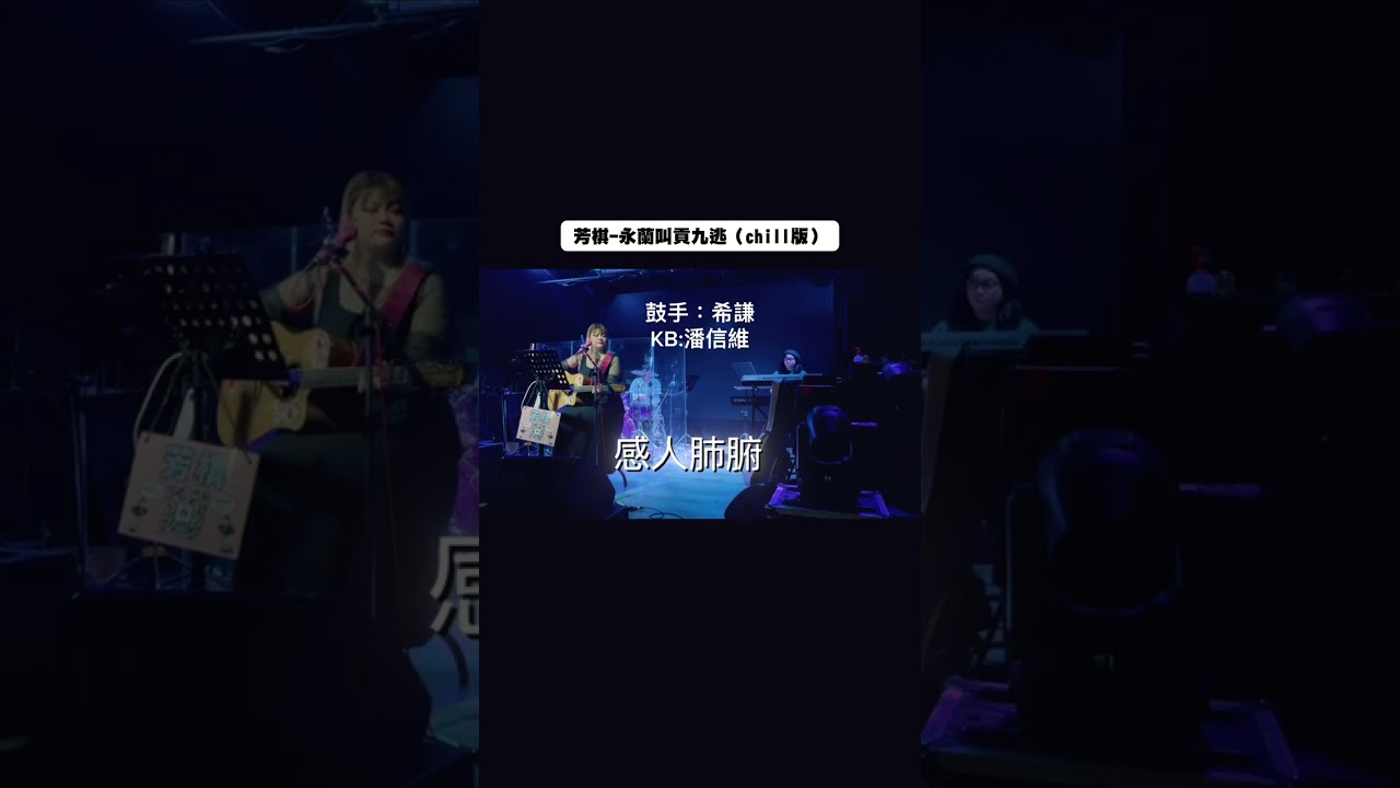 芳棋 - 永蘭叫貢九逃 （chill版）