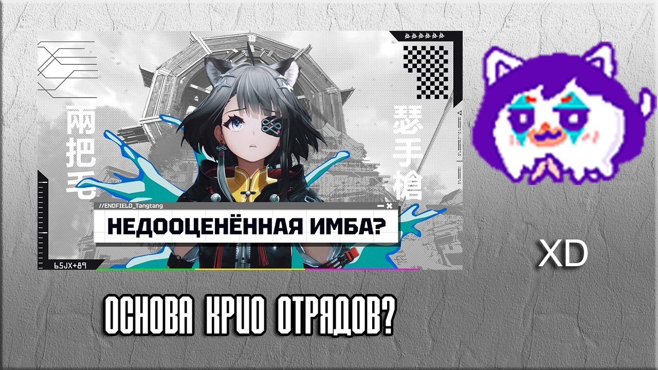 ЮВ СМОТРИТ: ОСНОВА КРИО ОТРЯДОВ? - Полный Гайд на Тан Тан | Arknights Endfield