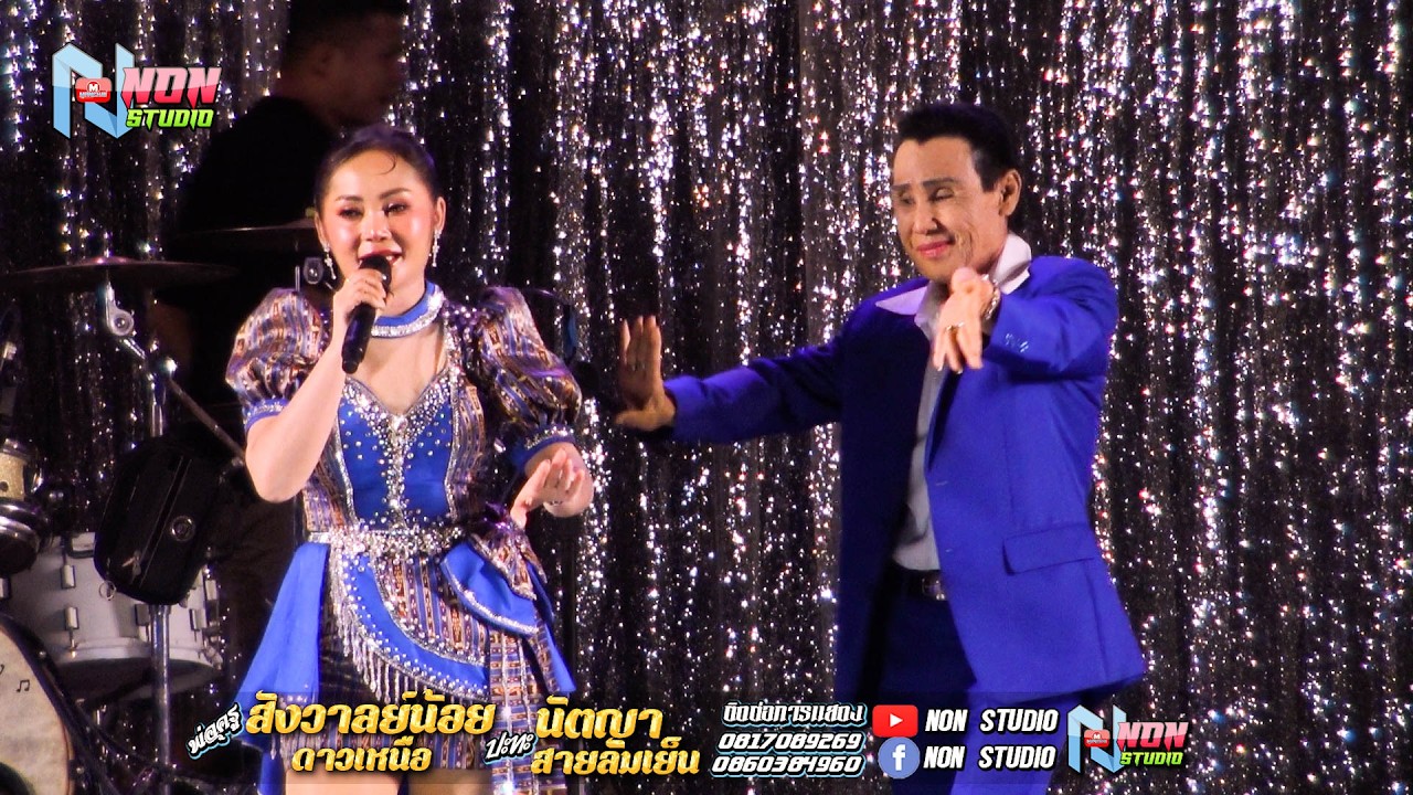 ซุ้มหมอลำดัง # พ่อครูสังวาลย์น้อย ดาวเหนือ x นัตญา สายลมเย็น ! จรัสซาวด์แอนด์ไลท์ ขอนแก่น