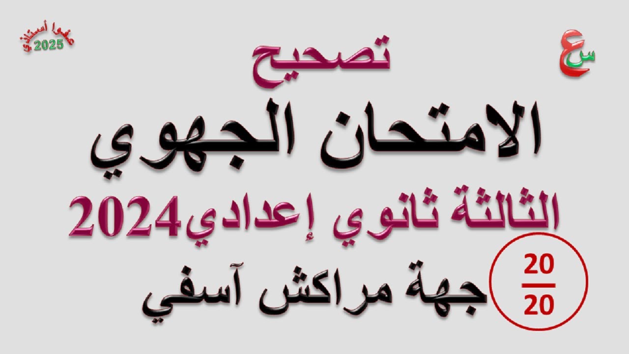 تصحيح الامتحان الجهوي الإعدادي _ 2024 _ جهة مراكش آسفي