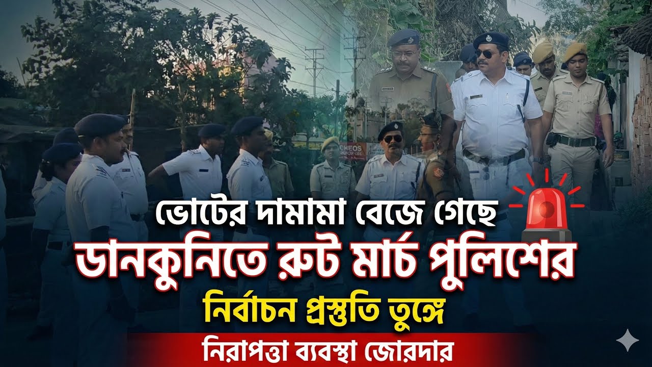 Dankuni-তে আচমকা নামল বিশাল বাহিনী, ভোটের দামামা বেজে গেছে! স্পর্শ কাতর এলাকায় রুট মার্চ পুলিশের
