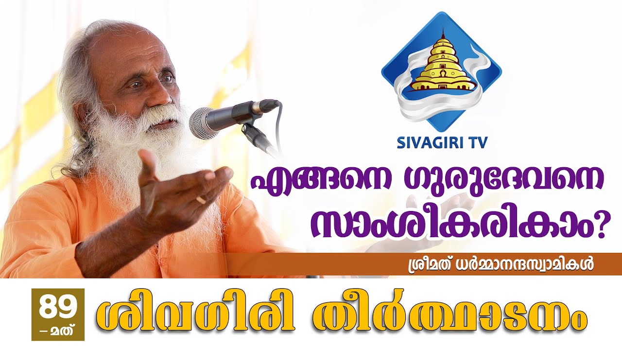 എങ്ങനെ ഗുരുദേവനെ സാംശീകരികാം? | Sivagiri TV | Sivagiri Mutt | 89th Theerthadanam | Swami Dharmananda
