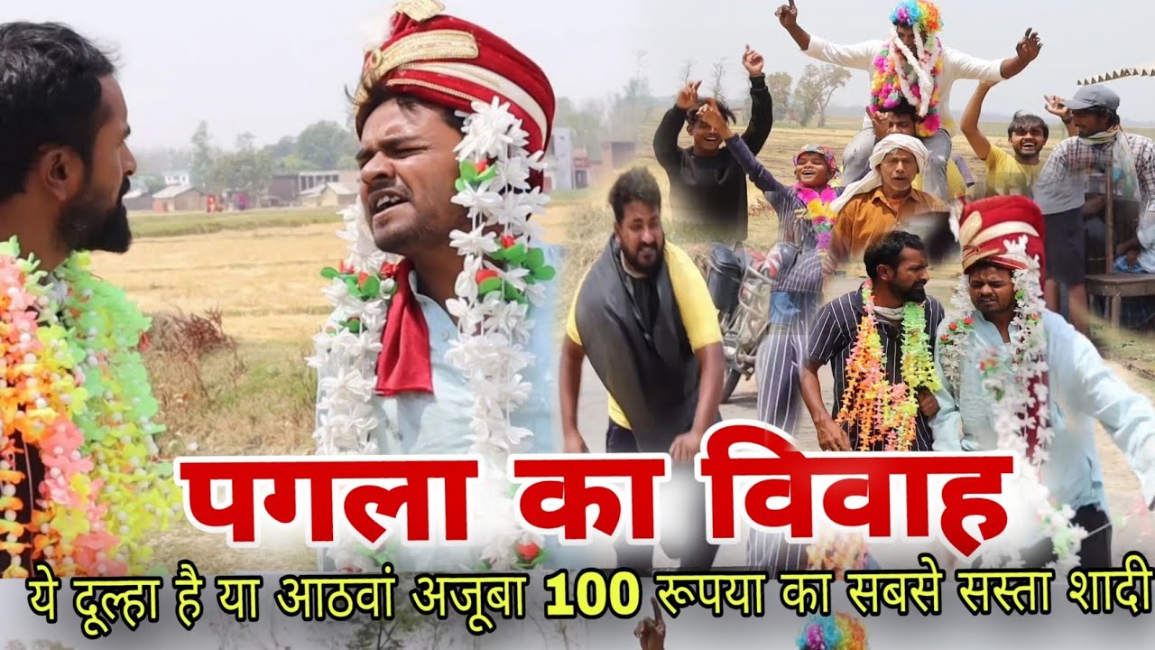 PAGLA KA VIVAH || पगला की शादी Imran Sabbu ki comedy