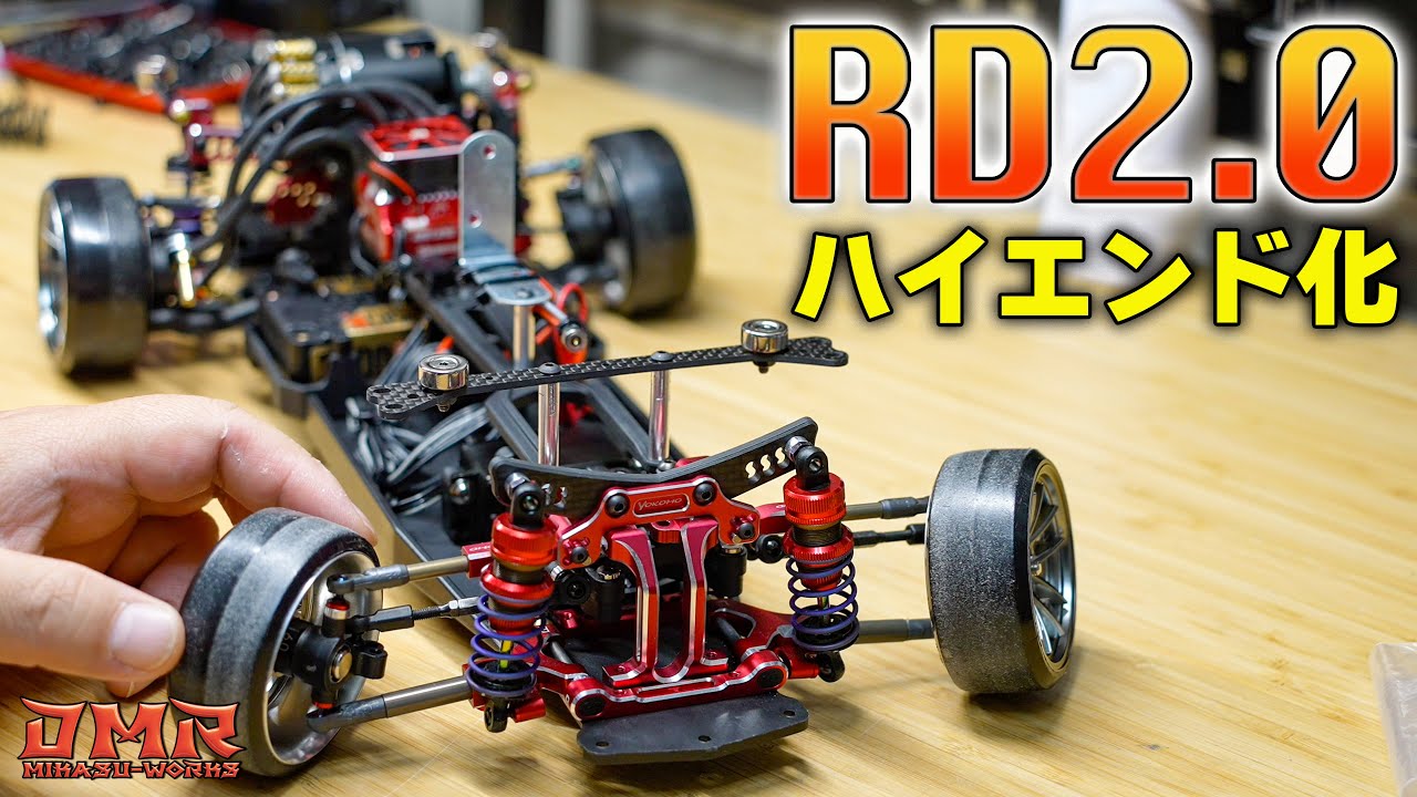 【ラジドリ】ヨコモ RD2.0 をハイエンドにしてみた！【RC DRIFT】【ラジコン ドリフト】