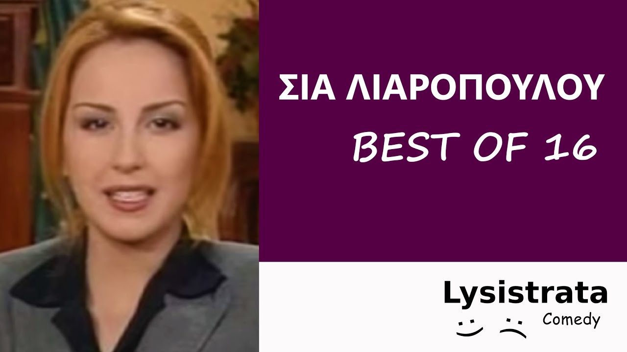 Σία Λιαροπούλου - BEST OF 16 - Τα Μυστικά της Αγάπης - Μία Νέα Αρχή