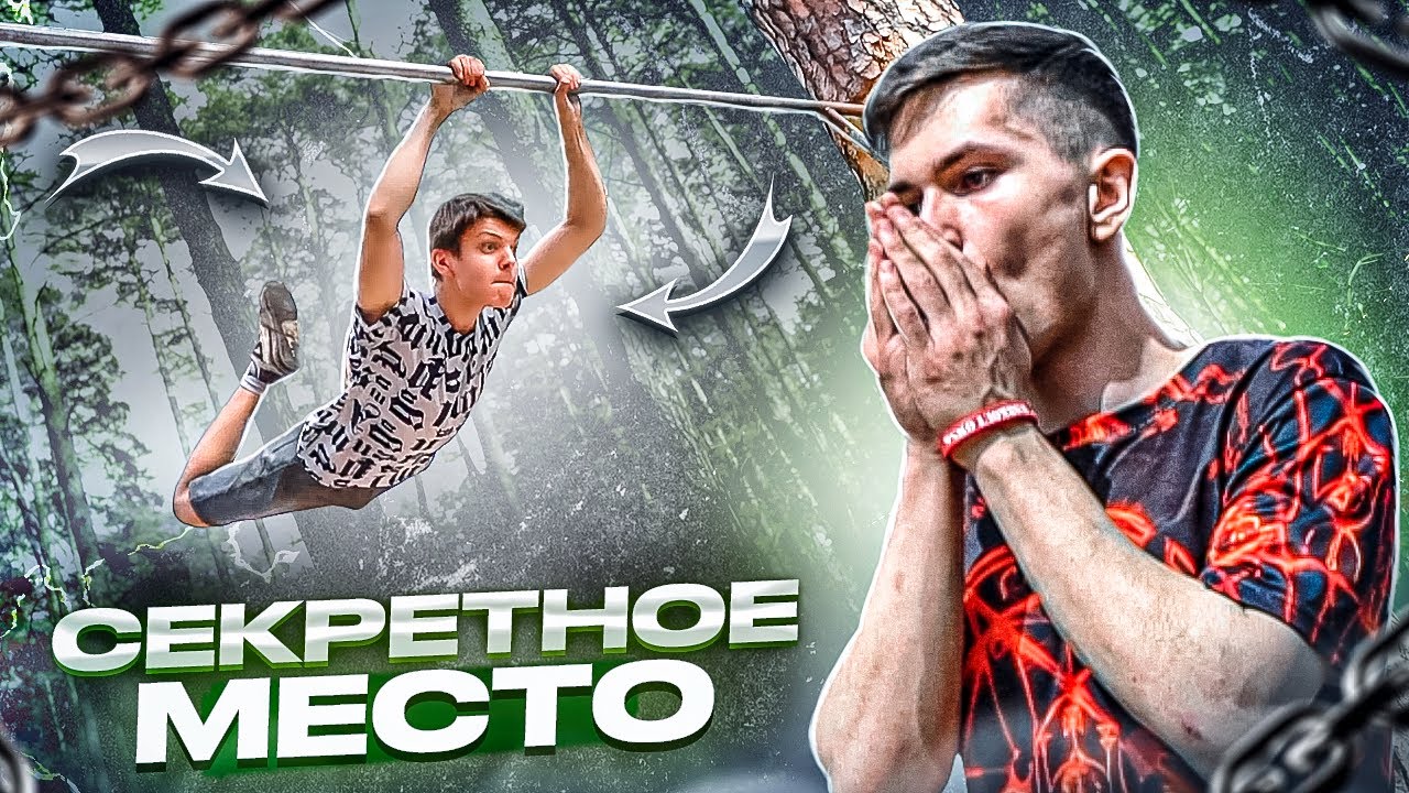 Мы нашли СЕКРЕТНУЮ ПЛОЩАДКУ в ЛЕСУ/Воркаут элементы