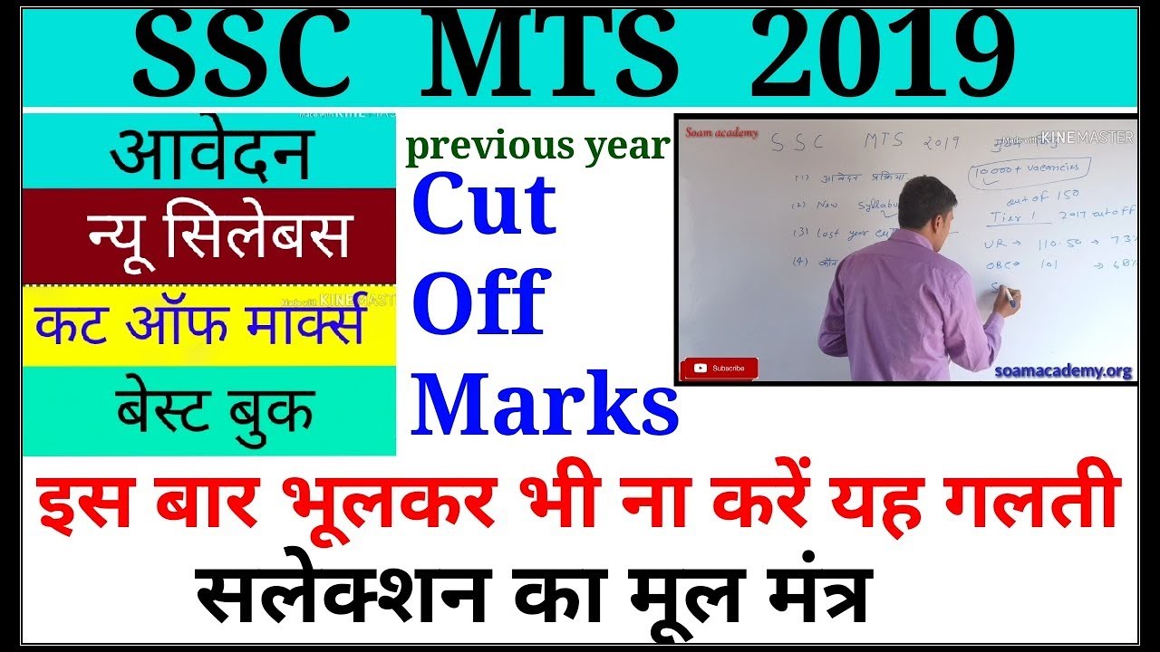 Ssc mts 2019 notification syllabuses/cut off marks