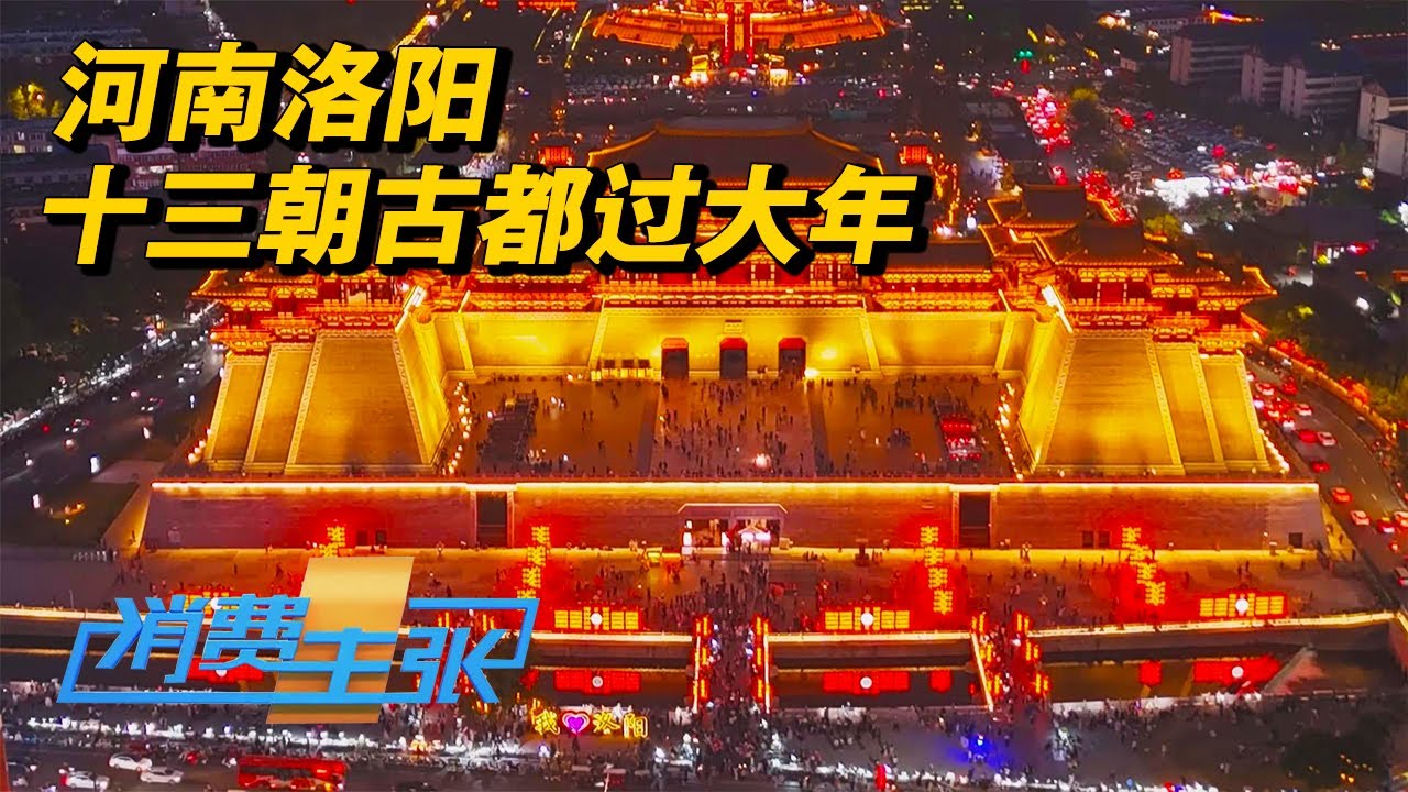河南洛阳：洛阳水席、烧尾宴……一筷子穿越到盛唐！体验洛阳宫廷过大年的感觉 「消费主张」家乡的年味儿 20250115 | 财经风云