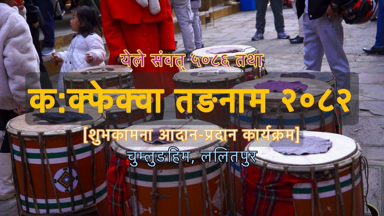 Maghe Sakranti 2082 | क:क्फेक्वा तङनाम | ChumlungHim Lalitpur | येले संवत् ५०८६ | Kirat Yakthung 