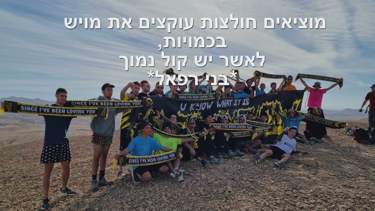 2022 צופי רמת חן - בני רפאל שיר חבר'ה