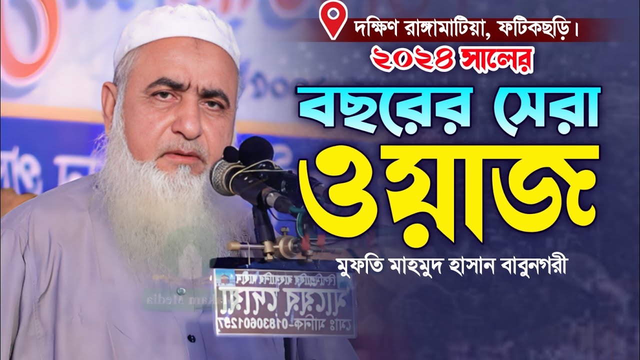 মুফতি মাহমুদ হাসান বাবুনগরী নতুন ওয়াজ। নতুন বাংলা ওয়াজ। Makam Media. Mofti Mahmud Hasan Babunagari