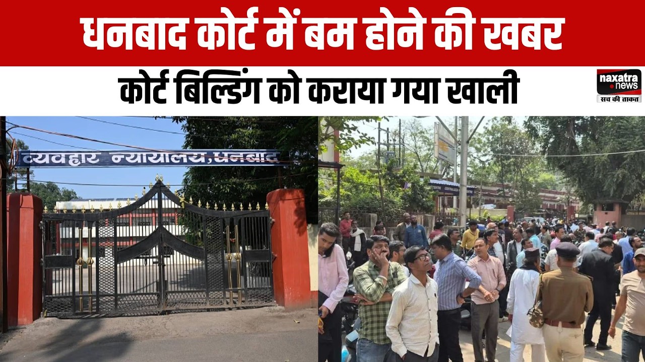 Dhanbad Court में ब'म होने की खबर, कोर्ट बिल्डिंग को कराया गया खाली