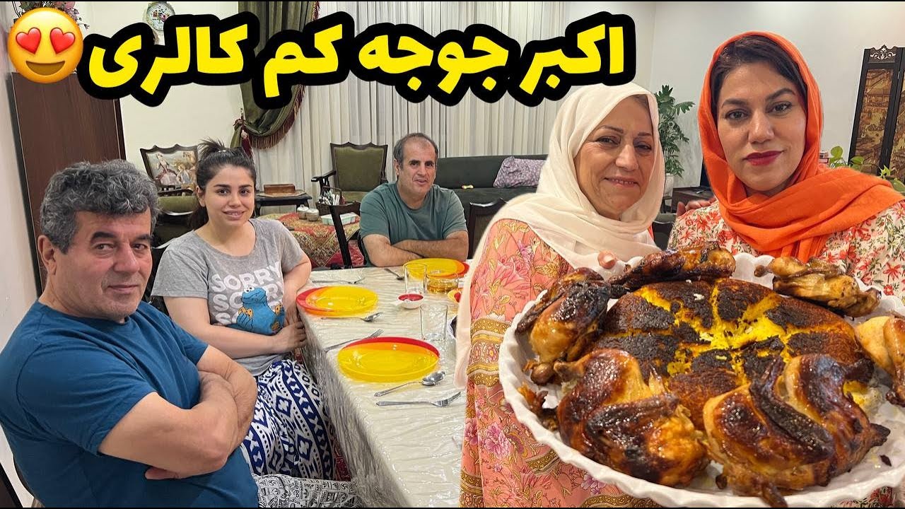 طرز تهیه اکبر جوجه کم کالری ، غذای خوشمزه خانگی ، آموزش آشپزی ایرانی
