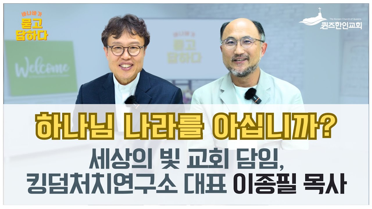 세상의 빛 교회 담임, 킹덤처치 연구소 대표 이종필 목사 / 바.묻.답 인터뷰 시즌 2 (75)