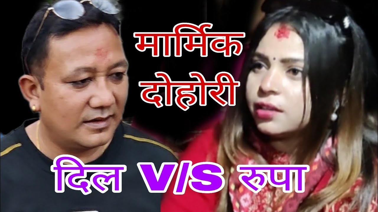 दिल श्रेष्ठ र रूपा ढकालको मार्मिक दोहोरी। new live dohori 2082.