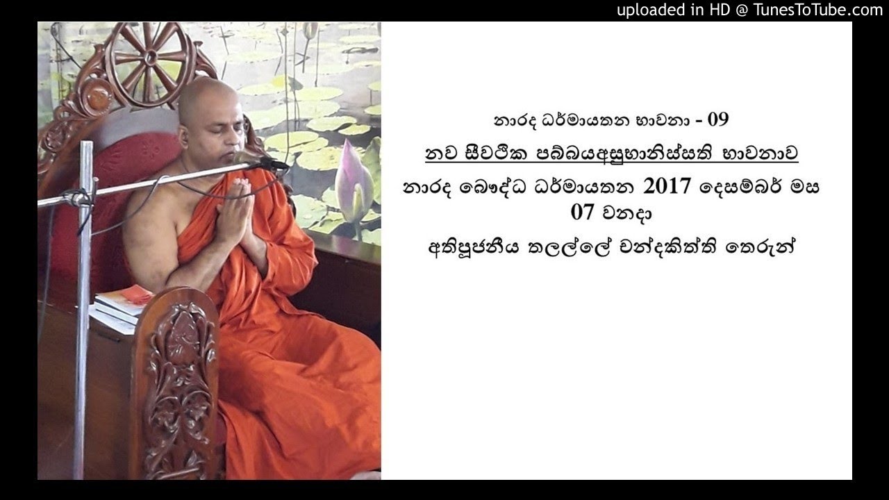 භාවනා 09 (Meditation)- නව සීවථික පබ්බයඅසුභානිස්සති(Asubanussati)Most Ven Thalalle Chandakitti Thero